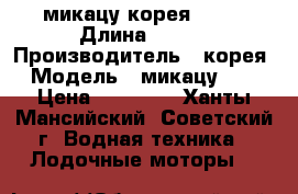микацу корея  9.8 › Длина ­ 381 › Производитель ­ корея › Модель ­ микацу 9.8 › Цена ­ 60 000 - Ханты-Мансийский, Советский г. Водная техника » Лодочные моторы   